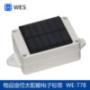 物品定位太阳能电子标签 WE-T78 - 图片 2